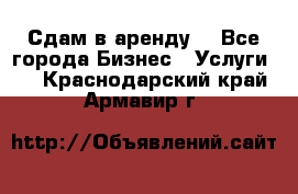 Сдам в аренду  - Все города Бизнес » Услуги   . Краснодарский край,Армавир г.